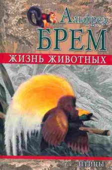 Книга Брем А. Жизнь животных Птицы Том 2, 11-4595, Баград.рф